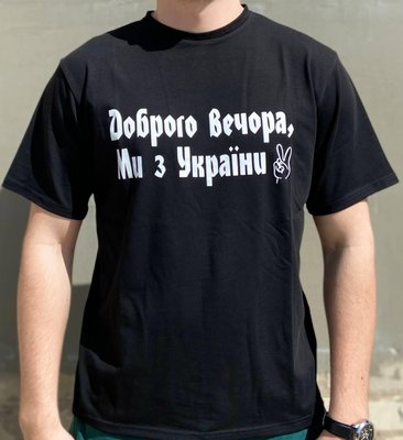 Мужская футболка "Доброго вечора ми з України" Черный 536786855 фото
