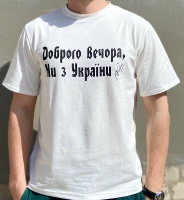 Мужская футболка "Доброго вечора ми з України" Белый 5367864543 фото
